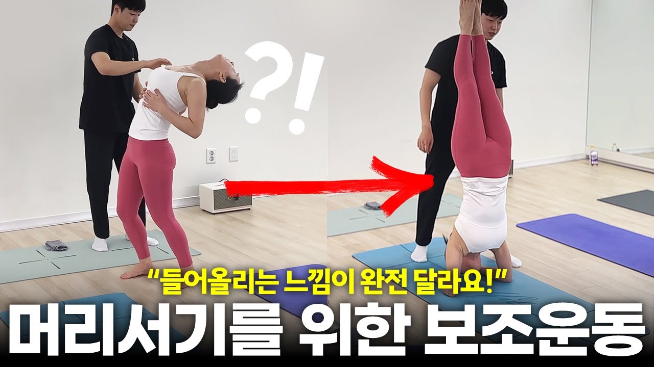 머리서기, 의미없는 반복 연습 당장 그만두세요! 이런 동작을 해야 몸이 확 달라집니다