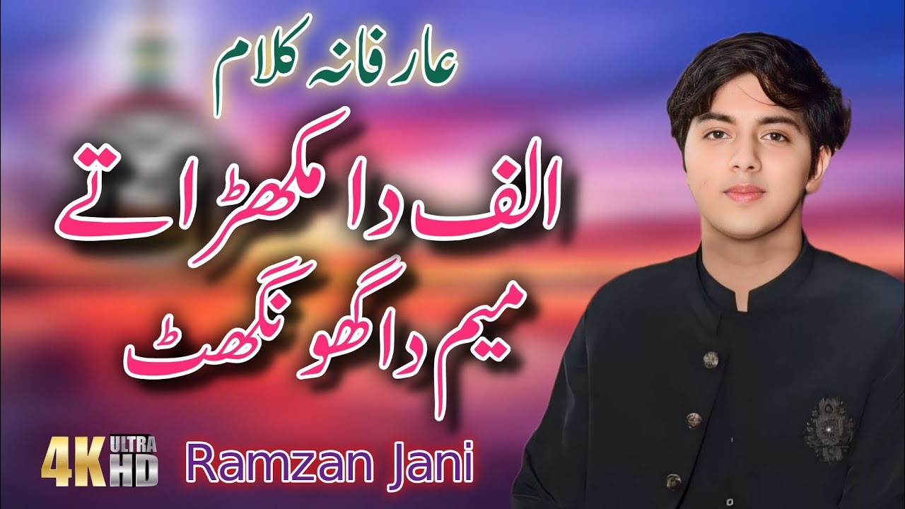 Alif dy Mukhdy te Meem da Ghonghat New Special Kalam by Ramzan Jani _Qadri Sound System 03017685008