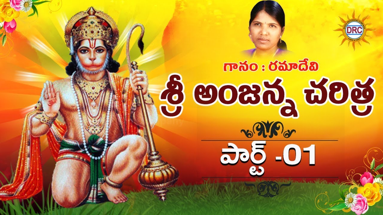 Sri Anjanna Charithra  Part 13   Singer Rama Devi  Sri Anjaneyam Devotional Songs  DRC