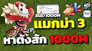 Minstrel ฟาร์มแมกม่า 3 หาตัง 1,000M เอาไว้ใช้ช่วงกิจ 4ปี เดือนหน้า | RO EP.390