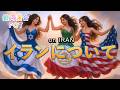 【🌸イランについて】on IRAN☆FOT トピック：Kab＆Neioh