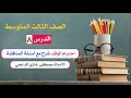 الثالث المتوسط احترام الوقت شرح مع حل اسئلة المناقشة