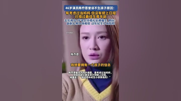 陈乔恩谈不生小孩原因竟是如此！！ #上熱門 #一代人的青春 #陈乔恩 #生育 #生孩子 #催生 #大龄孕妇