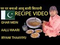 घर पर बनाएं असली पाकिस्तानी बिरयानी | ज़बरदस्त खुशबू और असली लज़्ज़त 🍛🇵🇰