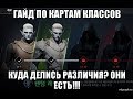 [Lineage 2 M] Гайд по картам классов. Куда делись различия? ОНИ ЕСТЬ!!!