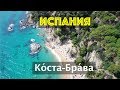 Коста-Брава, Льорет-де-Мар | кафе, пляжи | аренда авто