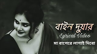মা বাপেরে লাগাই দিবো |বাইন দুয়ারদী। Tik Tok Vairal Song 2025 #musicvideo