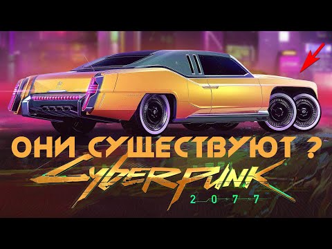 Киберпанк / Авто из Киберпанк 2077 в реальной жизни