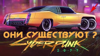 Киберпанк / Авто из Киберпанк 2077 в реальной жизни