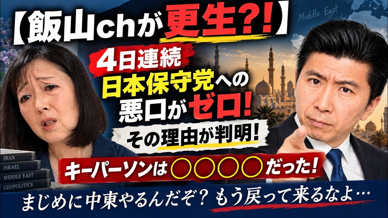 【飯山chが更生?!】4日連続日本保守党への悪口がゼロ!その理由が判明!キーパーソンは◯◯◯◯だった!まじめに中東やるんだぞ?もう戻って来るなよ…