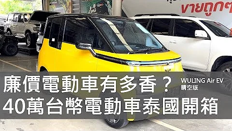 『和皇哥來試車』四十萬台幣中國大陸生產的電動神車，開起來如何？是玩具嗎？看和皇哥非業配的專業測評：泰國右駕版-五菱 WULING Air EV 晴空版 - 天天要聞