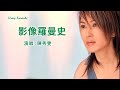 影像羅曼史 陳秀雯 伴奏 KARAOKE 影像羅曼史 陳秀雯 伴奏 KARAOKE