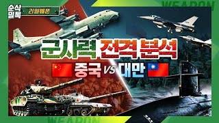 군사대국'중국' vs 언더독'대만' 전차부터 항공기까지 군사력 전격비교★순삭밀톡-리얼웨폰72