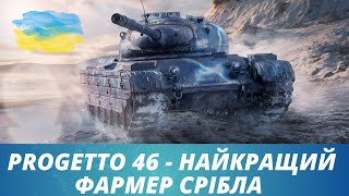 ●Progetto 46 - Фарм срібла - Продовження● #ukraine #worldoftanks ●