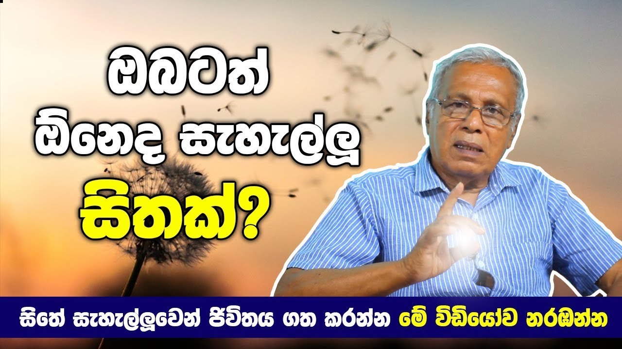 සිතේ සැහැල්ලුවෙන් ජිවිතය ගත කරන්න සිත එකග කරන්නේ මෙහෙමයි | A S Balasooriya | Relax Your Mind