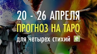 ТАРО ПРОГНОЗ ДЛЯ ЧЕТЫРЁХ СТИХИЙ от Иволги с 20 по 26 апреля.