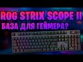 РАСПАКОВКА КЛАВИАТУРЫ ASUS ROG STRIX SCOPE II
