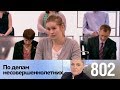 По делам несовершеннолетних | Выпуск 802