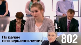 По делам несовершеннолетних | Выпуск 802