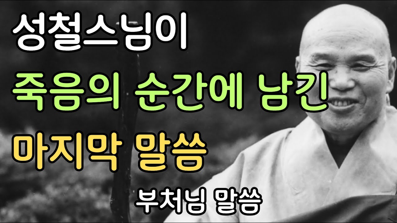 성철스님이 죽음의 순간에 남긴 마지막 말씀 | 부처님말씀 | 불교명언 | 성철스님 | 법문 | 좋은말씀