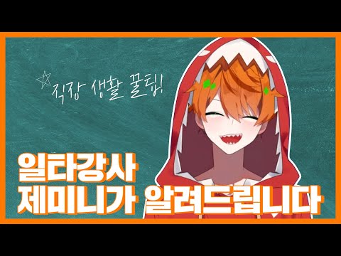 일타강사 제미니가 직장 생활 꿀팁을 알려드립니다! ※사회초년생 필수※