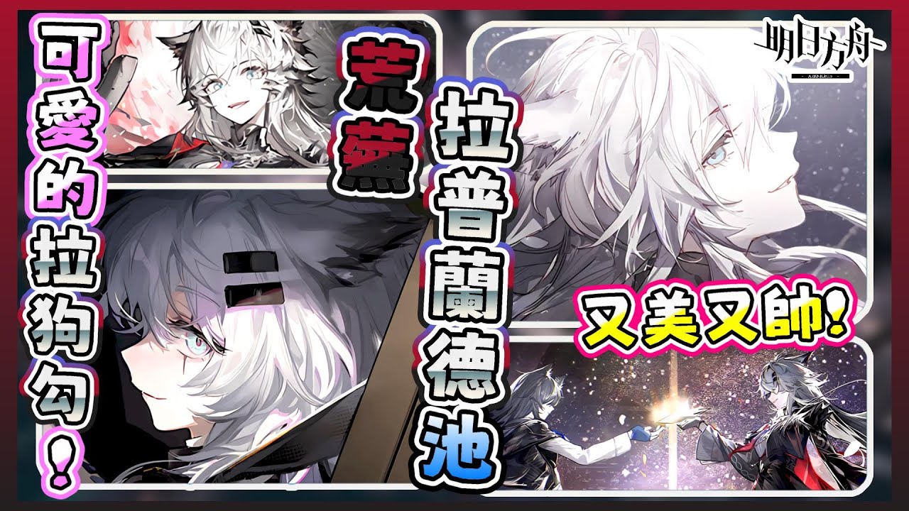 《明日方舟》🐺荒蕪拉普蘭德池🤍是超可愛的異格拉狗勾❗😍想讓拉狗上島嗎❓請德狗當助理就對囉🤣 | 《荒蕪拉普蘭德》抽卡精華【阿則】