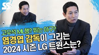 '고우석 ML행 염두' 염경엽 감독이 그리는 2024 시즌 LG트윈스는? [신년인터뷰]