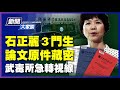 石正麗3門生論文藏密，涉及已知最接近新冠的病毒；武漢病毒研究所急拋「冷藏」6年另一毒株數據，國際視線會被轉移嗎？ | #新唐人電視台 | #新聞大家談 5/31