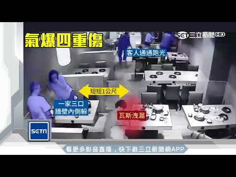 「出口被擋」跑不掉！一家3口遇氣爆重傷｜三立新聞台