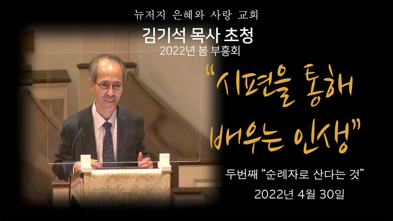 뉴저지 은혜와 사랑 교회 2022 김기석 목사 초청 봄 부흥회  - 