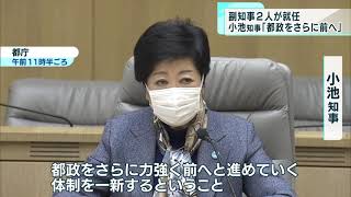 東京都、2人の新副知事が就任　小池知事「都政をさらに前へ」