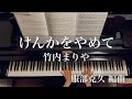 けんかをやめて/竹内まりや/服部克久 編曲/Kenka wo Yamete/Mariya Takeuchi/Piano