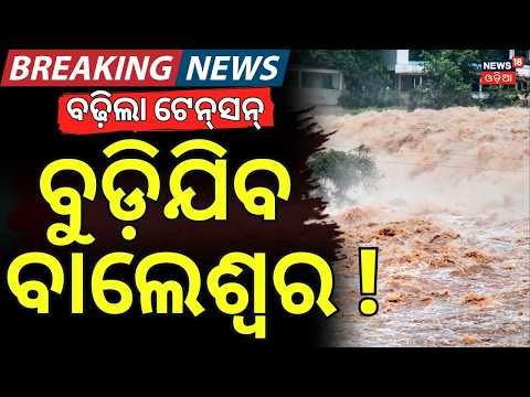 ଆଜି ବାଲେଶ୍ବରକୁ ବିପଦ ! Balasore Flood News Live | Jalaka River Water Level Crosses Danger Mark
