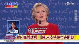 希拉蕊.川普 美國總統大選首場辯論 直播特別報導 Part5 │中視新聞20160927