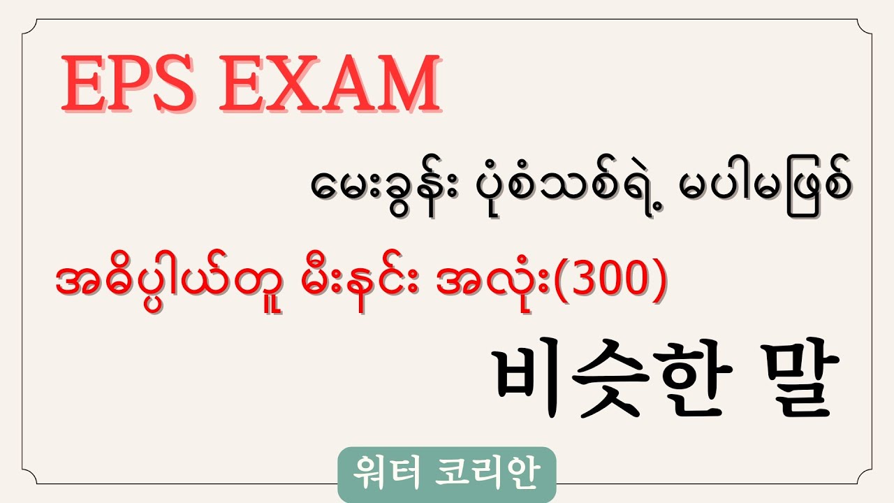 EPS မေးခွန်းပုံစံသစ်ရဲ့ မပါမဖြစ် 비슷한 말 အဓိပ္ပါယ်တူ မီးနင်း အလုံး (300)ကို လေ့လာကြရအောင်🤔