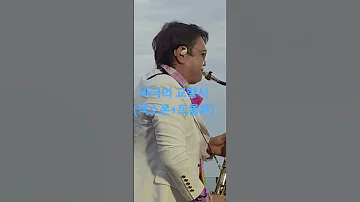 바다의교향시 나팔박 김정구 색소폰트롬본 