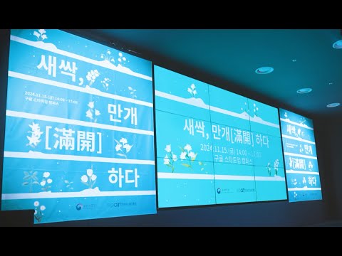 1과-1새싹기업 성과공유회 행사 스케치 영상!