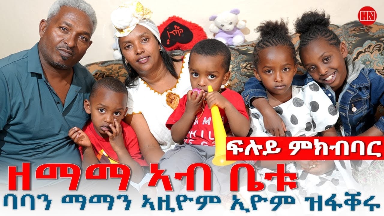 ህድሞና - ምብጻሕ ስድራቤት ስነጥበባዊ ምሕረትኣብ ጸጋይ (ዘማማ)  |  Hdmona at Zemama Family house - New Eritrean Show 2026