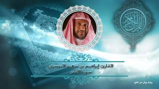 سورة القدر - ورش عن نافع | أ.د. إبراهيم الدوسري