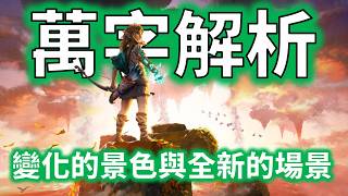 【萬字王淚】海拉魯環境大改變 天地異變在視覺上造成的影響!!