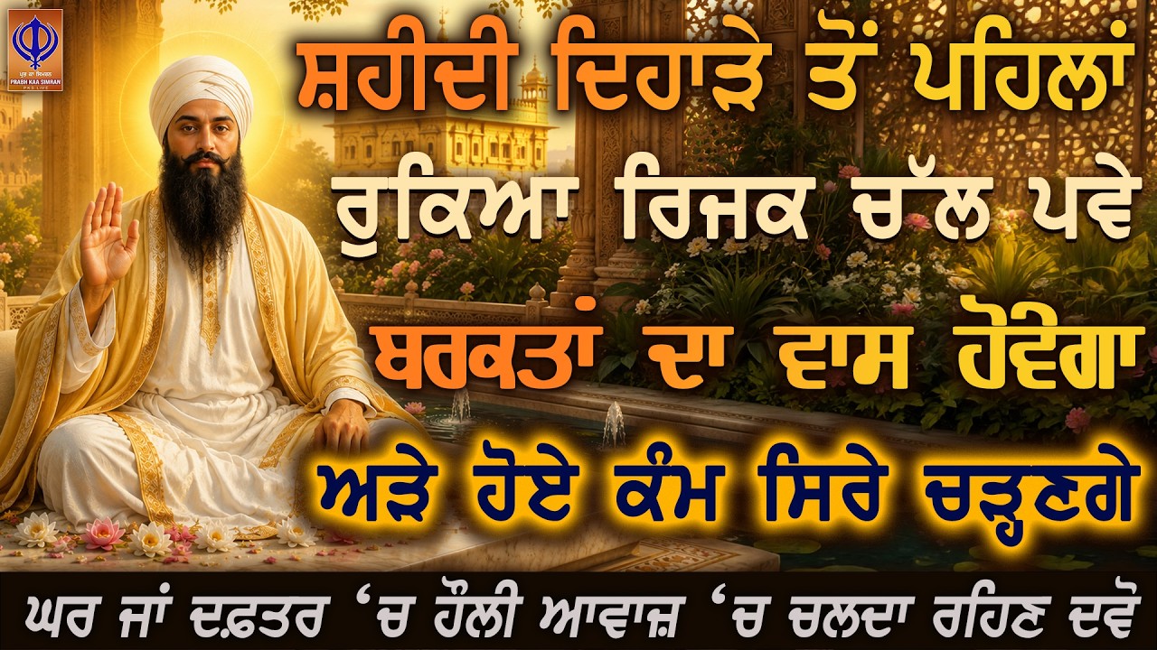 ⁣⭐ਸ਼ਹੀਦੀ ਦਿਹਾੜੇ ਤੋਂ ਪਹਿਲਾਂ — ਦਿਲੋਂ ਅਰਦਾਸ ਕਰੋ ਕਿਰਪਾ ਨਾਲ ਰੁਕੇ ਕਾਰਜ ਸਵਰਣ ਤੇ ਚੰਗੀ ਖ਼ਬਰ ਮਿਲੇਗੀ 🙏 PKS LIVE