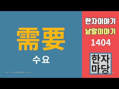 한자이야기 1404 수요와 공급 수요 의 글자 그대로의 뜻은 