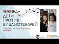 Челлендж. Дети против библиотекарей. Угадываем советские мультфильмы по музыке.