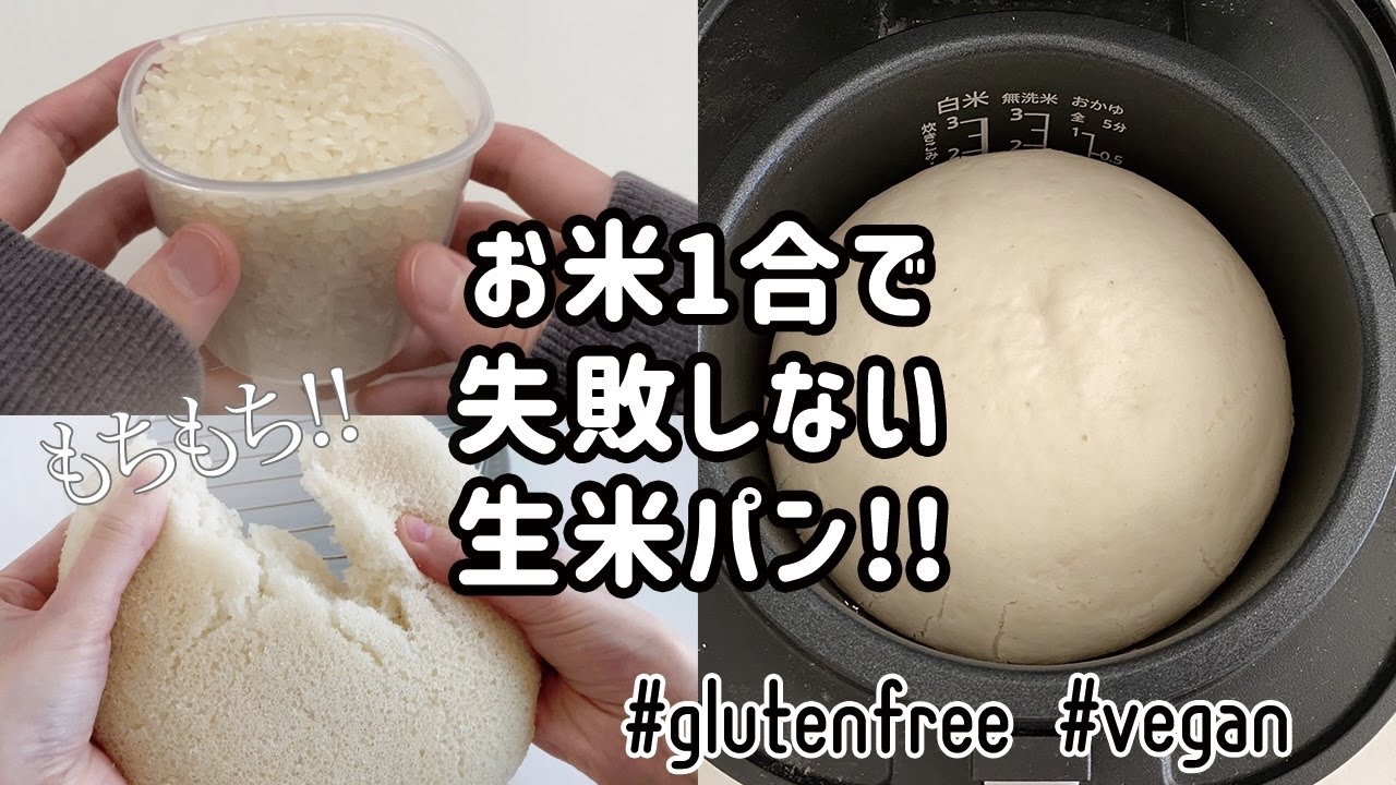 本当は教えたくない 炊飯器で失敗しない 生米パンの作り方 グルテンフリーレシピ ヴィーガン対応 米粉パン How To Make Gluten Free Raw Rice Bread Youtube