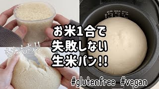 【本当は教えたくない】炊飯器で失敗しない生米パンの作り方グルテンフリーレシピヴィーガン対応米粉パンHow to make gluten free raw rice bread