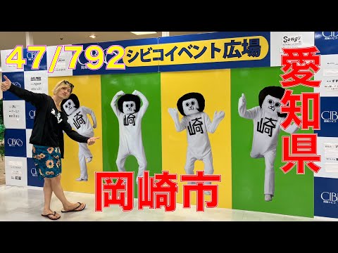 47/792 かと散歩 愛知県岡崎市編【全国キャンピングカーTOUR】