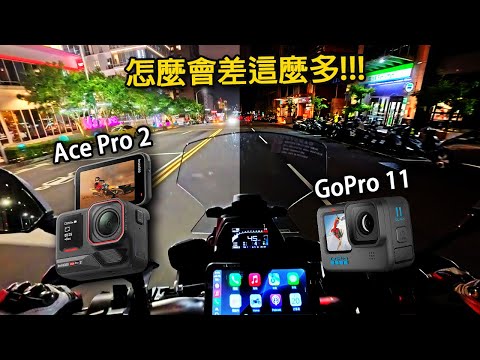 Insta360 Ace Pro 2 vs GoPro 11 看完夜拍影片我決定跳家