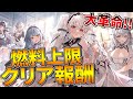 燃料減らない！資金有り余る！ 新要素〝クリア報酬〟〝燃料消費上限〟の実装により今までの常識が通用しなくなりました【アズールレーン】