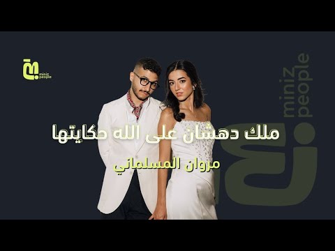 مروان المسلماني ملك دهشان على الله حكايتها