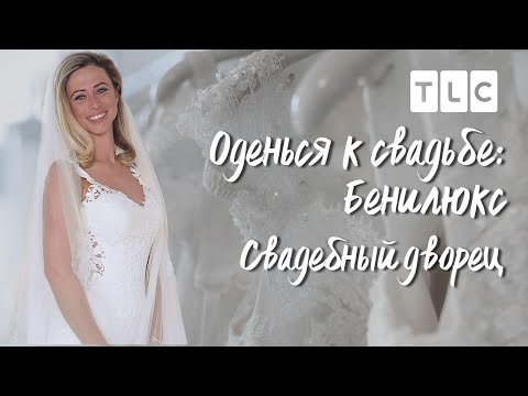 Свадебный дворец | Оденься к свадьбе: Бенилюкс | TLC